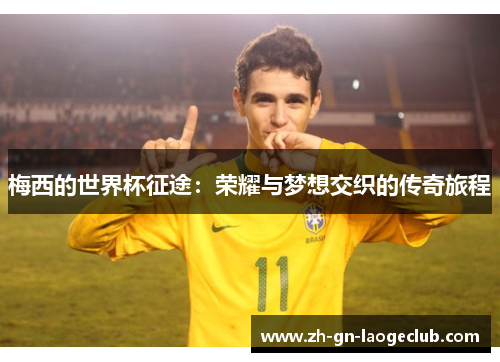 梅西的世界杯征途：荣耀与梦想交织的传奇旅程