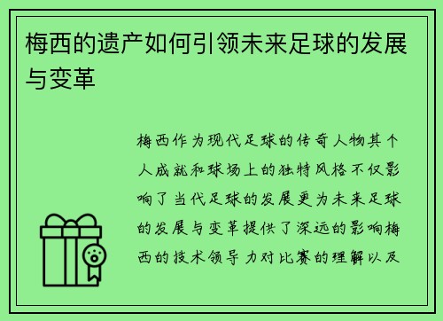 梅西的遗产如何引领未来足球的发展与变革 梅西的遗产如何引领未来足球的发展与变革