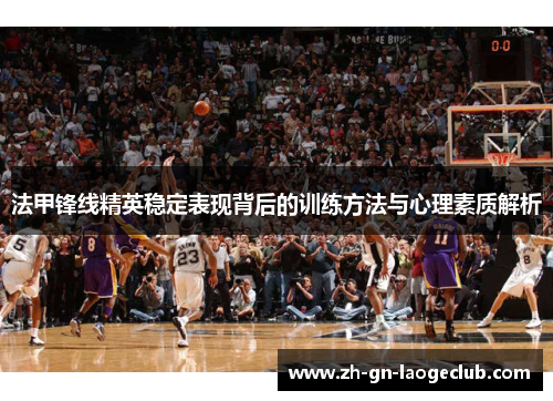 法甲锋线精英稳定表现背后的训练方法与心理素质解析 法甲锋线精英稳定表现背后的训练方法与心理素质解析