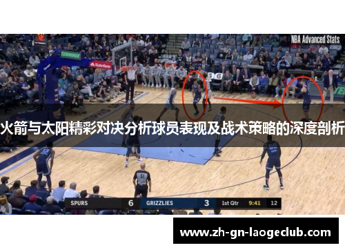 火箭与太阳精彩对决分析球员表现及战术策略的深度剖析