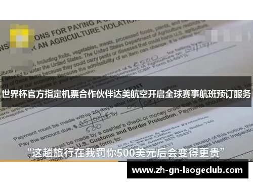世界杯官方指定机票合作伙伴达美航空开启全球赛事航班预订服务 世界杯官方指定机票合作伙伴达美航空开启全球赛事航班预订服务