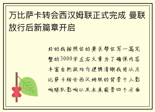 万比萨卡转会西汉姆联正式完成 曼联放行后新篇章开启