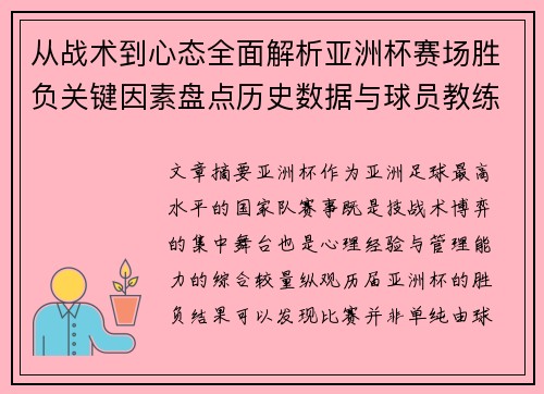 从战术到心态全面解析亚洲杯赛场胜负关键因素盘点历史数据与球员教练表现