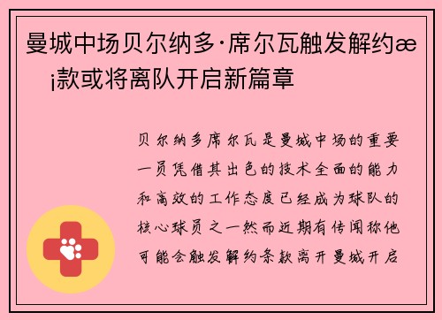 曼城中场贝尔纳多·席尔瓦触发解约条款或将离队开启新篇章