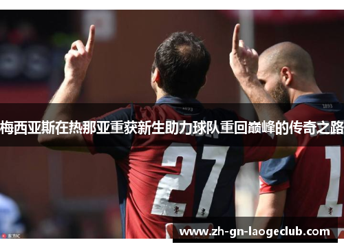 梅西亚斯在热那亚重获新生助力球队重回巅峰的传奇之路