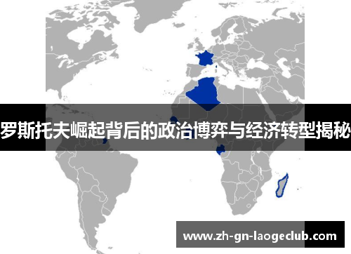 罗斯托夫崛起背后的政治博弈与经济转型揭秘