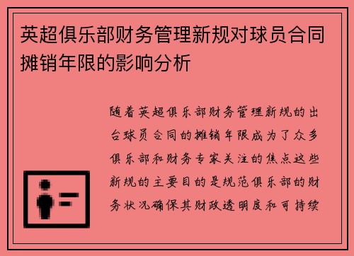 英超俱乐部财务管理新规对球员合同摊销年限的影响分析