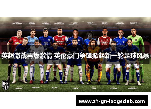 英超激战再燃激情 英伦豪门争锋掀起新一轮足球风暴