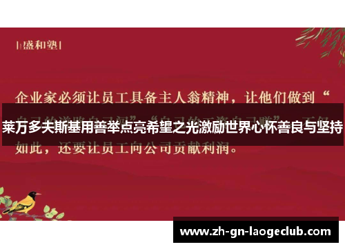 莱万多夫斯基用善举点亮希望之光激励世界心怀善良与坚持