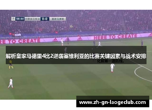 解析皇家马德里4比2逆袭塞维利亚的比赛关键因素与战术安排
