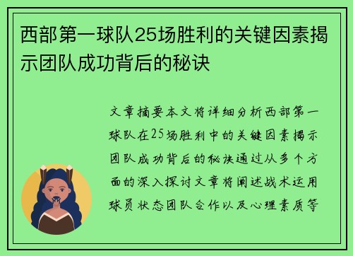 西部第一球队25场胜利的关键因素揭示团队成功背后的秘诀
