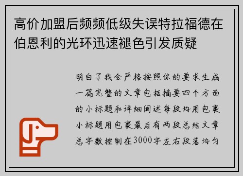 高价加盟后频频低级失误特拉福德在伯恩利的光环迅速褪色引发质疑 高价加盟后频频低级失误特拉福德在伯恩利的光环迅速褪色引发质疑