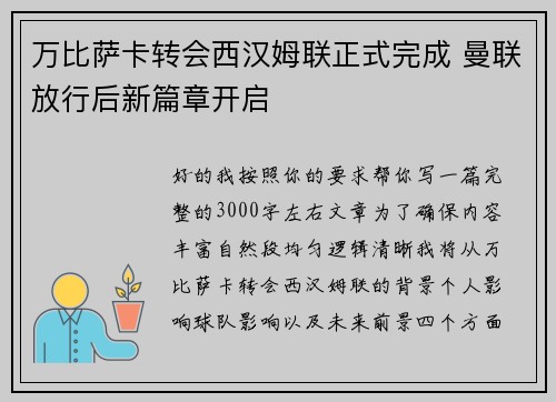 万比萨卡转会西汉姆联正式完成 曼联放行后新篇章开启 万比萨卡转会西汉姆联正式完成 曼联放行后新篇章开启