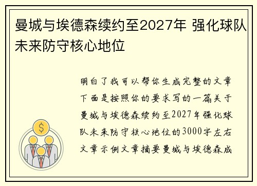 曼城与埃德森续约至2027年 强化球队未来防守核心地位 曼城与埃德森续约至2027年 强化球队未来防守核心地位
