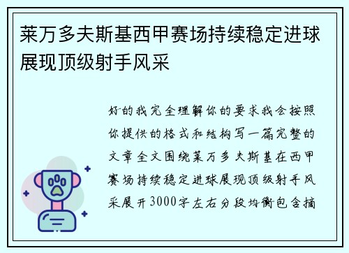 莱万多夫斯基西甲赛场持续稳定进球展现顶级射手风采 莱万多夫斯基西甲赛场持续稳定进球展现顶级射手风采
