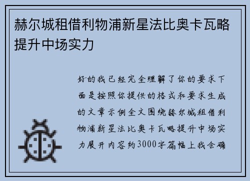赫尔城租借利物浦新星法比奥卡瓦略提升中场实力 赫尔城租借利物浦新星法比奥卡瓦略提升中场实力