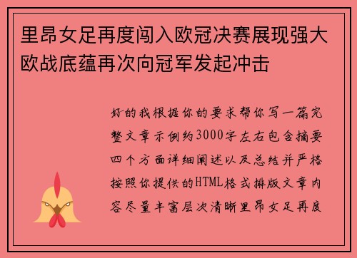 里昂女足再度闯入欧冠决赛展现强大欧战底蕴再次向冠军发起冲击 里昂女足再度闯入欧冠决赛展现强大欧战底蕴再次向冠军发起冲击