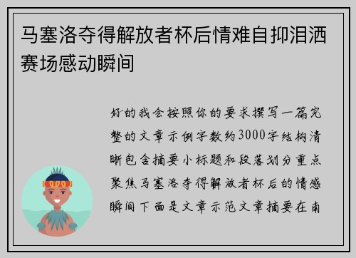 马塞洛夺得解放者杯后情难自抑泪洒赛场感动瞬间 马塞洛夺得解放者杯后情难自抑泪洒赛场感动瞬间