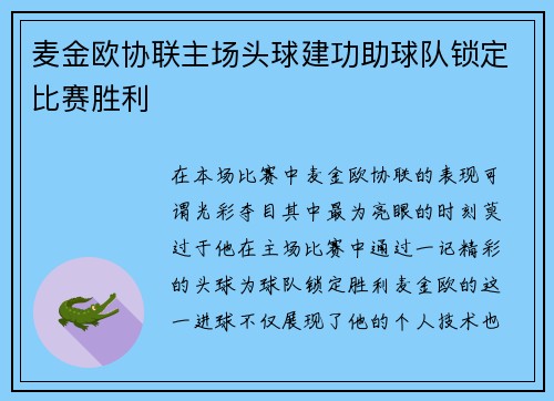 麦金欧协联主场头球建功助球队锁定比赛胜利 麦金欧协联主场头球建功助球队锁定比赛胜利