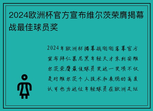2024欧洲杯官方宣布维尔茨荣膺揭幕战最佳球员奖