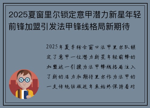 2025夏窗里尔锁定意甲潜力新星年轻前锋加盟引发法甲锋线格局新期待 2025夏窗里尔锁定意甲潜力新星年轻前锋加盟引发法甲锋线格局新期待