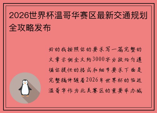 2026世界杯温哥华赛区最新交通规划全攻略发布 2026世界杯温哥华赛区最新交通规划全攻略发布
