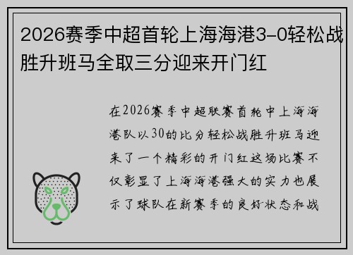 2026赛季中超首轮上海海港3-0轻松战胜升班马全取三分迎来开门红