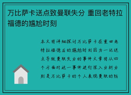 万比萨卡送点致曼联失分 重回老特拉福德的尴尬时刻 万比萨卡送点致曼联失分 重回老特拉福德的尴尬时刻