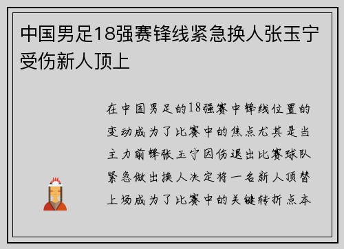 中国男足18强赛锋线紧急换人张玉宁受伤新人顶上 中国男足18强赛锋线紧急换人张玉宁受伤新人顶上