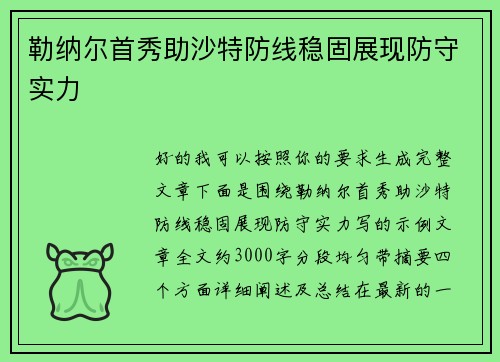 勒纳尔首秀助沙特防线稳固展现防守实力 勒纳尔首秀助沙特防线稳固展现防守实力