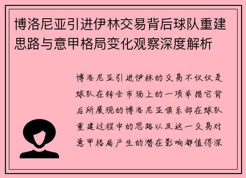 博洛尼亚引进伊林交易背后球队重建思路与意甲格局变化观察深度解析 博洛尼亚引进伊林交易背后球队重建思路与意甲格局变化观察深度解析