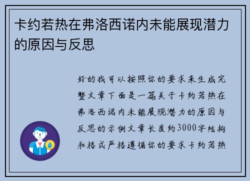 卡约若热在弗洛西诺内未能展现潜力的原因与反思 卡约若热在弗洛西诺内未能展现潜力的原因与反思