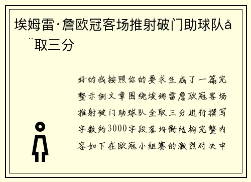 埃姆雷·詹欧冠客场推射破门助球队全取三分 埃姆雷·詹欧冠客场推射破门助球队全取三分