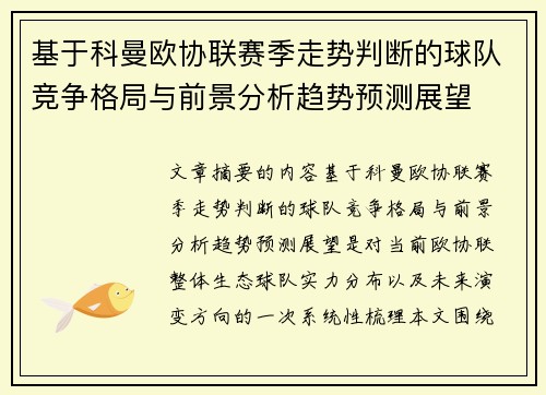 基于科曼欧协联赛季走势判断的球队竞争格局与前景分析趋势预测展望