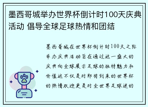 墨西哥城举办世界杯倒计时100天庆典活动 倡导全球足球热情和团结