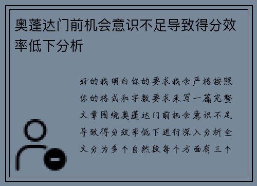 奥蓬达门前机会意识不足导致得分效率低下分析 奥蓬达门前机会意识不足导致得分效率低下分析