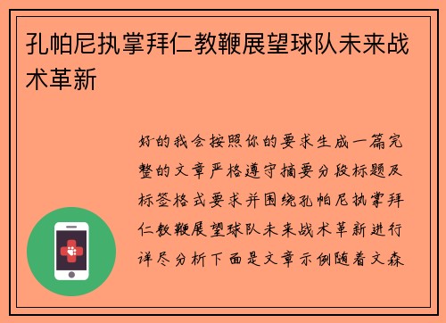 孔帕尼执掌拜仁教鞭展望球队未来战术革新