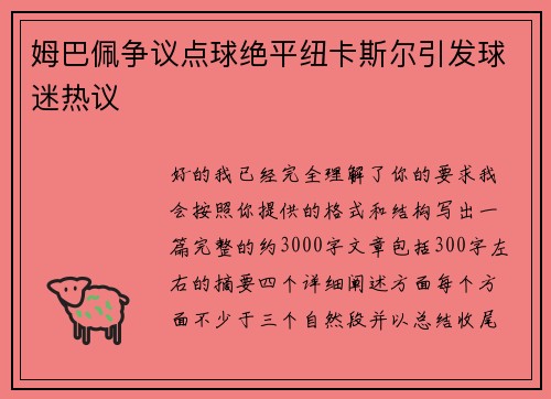 姆巴佩争议点球绝平纽卡斯尔引发球迷热议 姆巴佩争议点球绝平纽卡斯尔引发球迷热议
