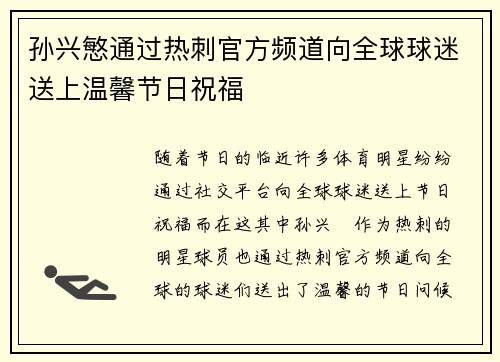 孙兴慜通过热刺官方频道向全球球迷送上温馨节日祝福 孙兴慜通过热刺官方频道向全球球迷送上温馨节日祝福