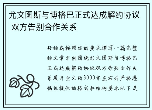 尤文图斯与博格巴正式达成解约协议 双方告别合作关系