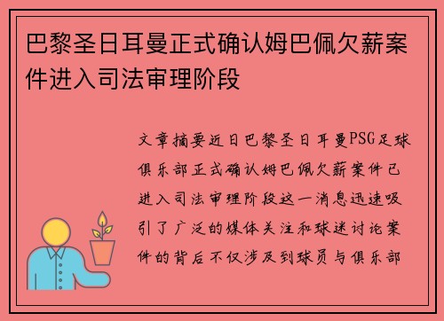 巴黎圣日耳曼正式确认姆巴佩欠薪案件进入司法审理阶段 巴黎圣日耳曼正式确认姆巴佩欠薪案件进入司法审理阶段