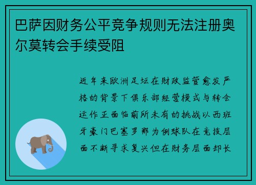 巴萨因财务公平竞争规则无法注册奥尔莫转会手续受阻