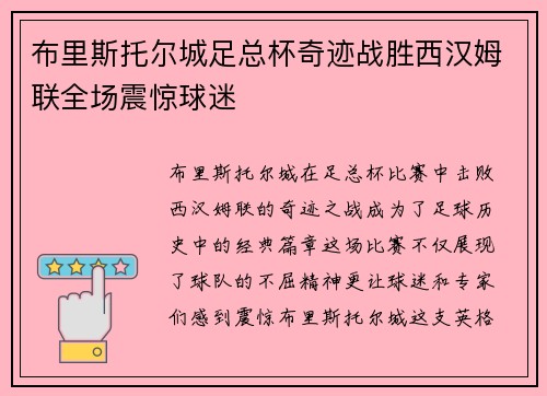 布里斯托尔城足总杯奇迹战胜西汉姆联全场震惊球迷