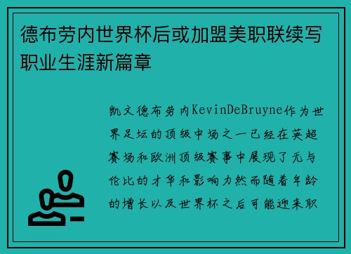 德布劳内世界杯后或加盟美职联续写职业生涯新篇章 德布劳内世界杯后或加盟美职联续写职业生涯新篇章