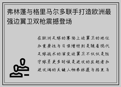 弗林蓬与格里马尔多联手打造欧洲最强边翼卫双枪震撼登场