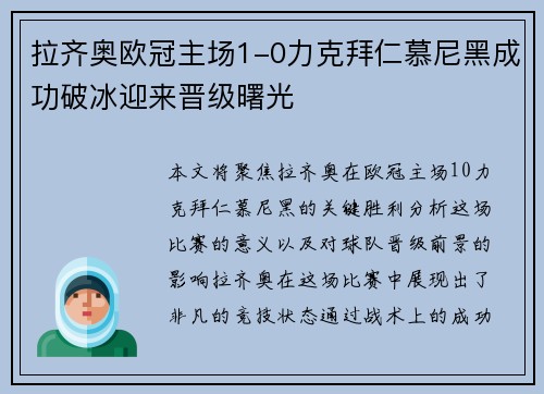 拉齐奥欧冠主场1-0力克拜仁慕尼黑成功破冰迎来晋级曙光 拉齐奥欧冠主场1-0力克拜仁慕尼黑成功破冰迎来晋级曙光