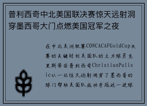 普利西奇中北美国联决赛惊天远射洞穿墨西哥大门点燃美国冠军之夜
