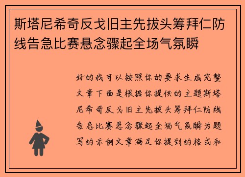 斯塔尼希奇反戈旧主先拔头筹拜仁防线告急比赛悬念骤起全场气氛瞬 斯塔尼希奇反戈旧主先拔头筹拜仁防线告急比赛悬念骤起全场气氛瞬
