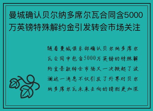 曼城确认贝尔纳多席尔瓦合同含5000万英镑特殊解约金引发转会市场关注