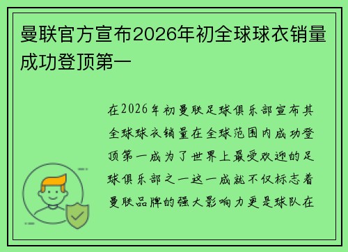 曼联官方宣布2026年初全球球衣销量成功登顶第一 曼联官方宣布2026年初全球球衣销量成功登顶第一